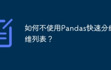 如何不使用Pandas快速分组二维列表？