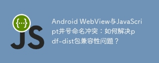 Android WebView与JavaScript井号命名冲突：如何解决pdf-dist包兼容性问题？