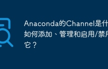 Anaconda的Channel是什么？如何添加、管理和启用/禁用它？