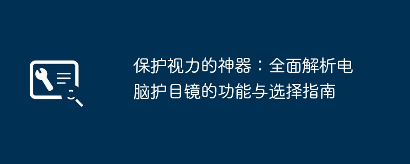 保护视力的神器：全面解析电脑护目镜的功能与选择指南