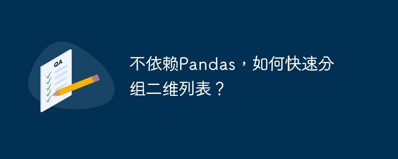 不依赖Pandas，如何快速分组二维列表？ - 小浪资源网