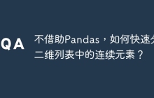 不借助Pandas，如何快速分组二维列表中的连续元素？