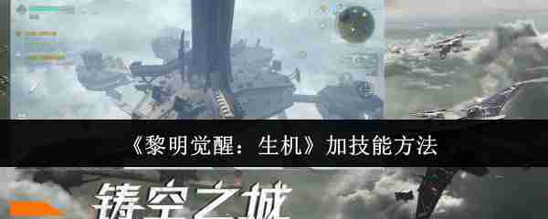 《黎明觉醒:生机》加技能方法