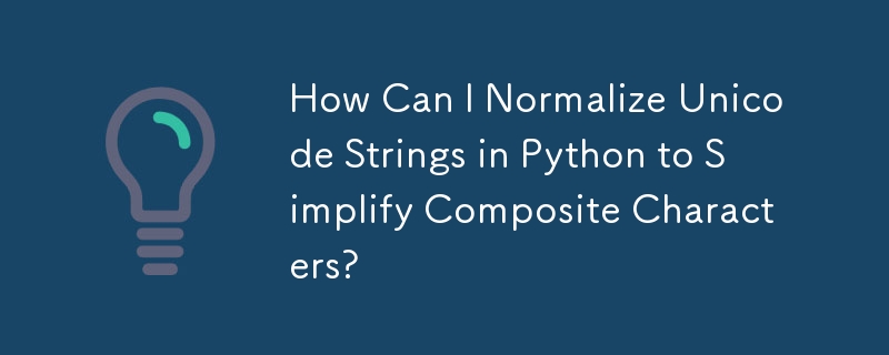 Python で Unicode 文字列を正規化して複合文字を簡素化するにはどうすればよいですか?