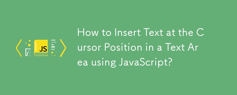 如何使用 JavaScript 在文字區域的遊標位置插入文字？