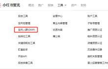 到底是谁还不会用小红书人群包？