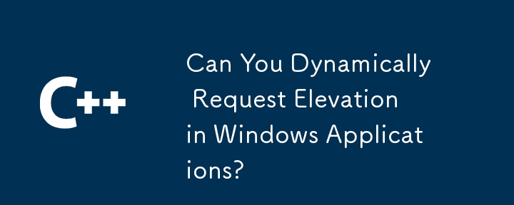 Windows アプリケーションで動的に昇格を要求できますか?