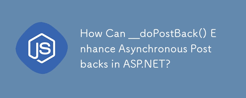 __doPostBack() は ASP.NET の非同期ポストバックをどのように強化できますか?