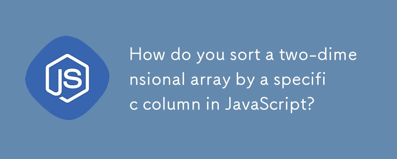 如何在 JavaScript 中按特定列對二維數組進行排序？
