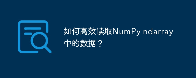 如何高效读取NumPy ndarray中的数据？ - 小浪资源网