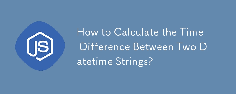 2 つの日時文字列間の時間差を計算するにはどうすればよいですか?