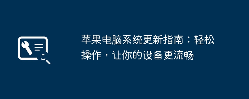 苹果电脑系统更新指南：轻松操作，让你的设备更流畅 - 698影视资讯