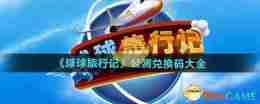 《球球旅行记》公测兑换码大全