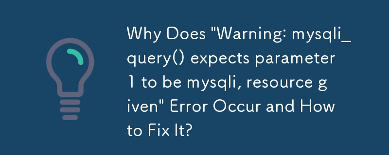 為什麼會出現「警告：mysqli_query() 期望參數 1 為 mysqli，給定資源」錯誤以及如何修復它？