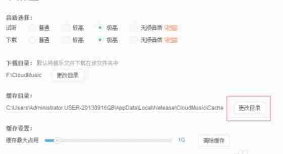 网易云音乐怎么怎么更改缓存目录-网易云音乐更改缓存目录的方法