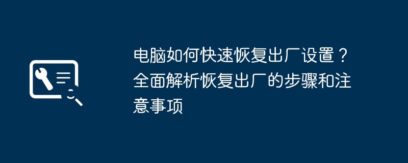 电脑如何快速恢复出厂设置？全面解析恢复出厂的步骤和注意事项 - 698影视资讯