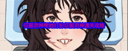 《就我眼神好》征服男神帮她打扮征服男神通关攻略