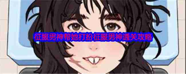 《就我眼神好》征服男神帮她打扮征服男神通关攻略
