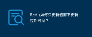 redis如何只更新值而不更新过期时间?