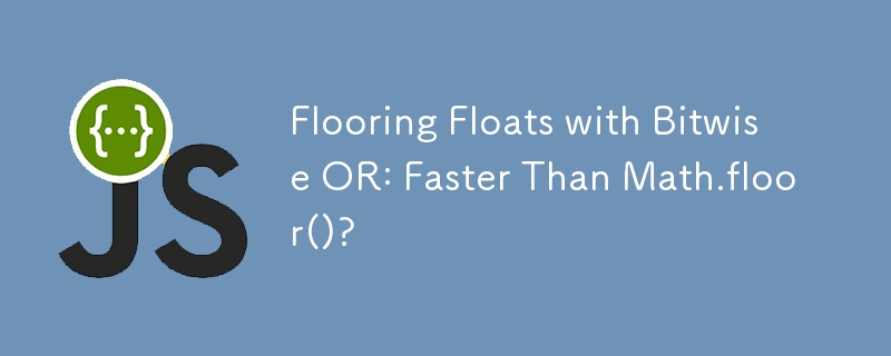 地板透過位元或浮動：比 Math.floor() 更快？