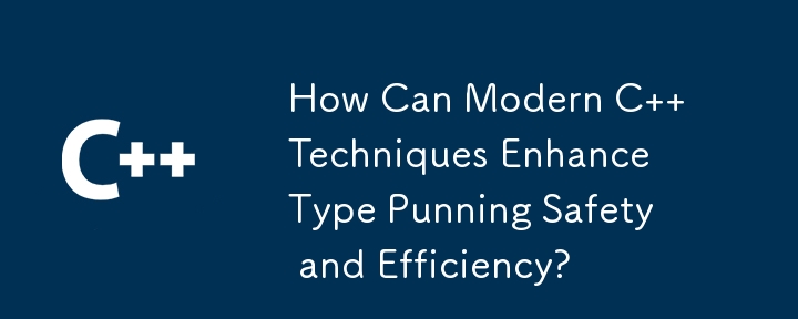 現代 C 技術如何增強類型雙關的安全性和效率？