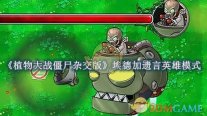 《植物大战僵尸杂交版》埃德加遗言英雄模式怎么过