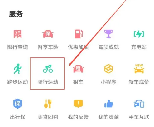 高德地图如何记录骑行轨迹