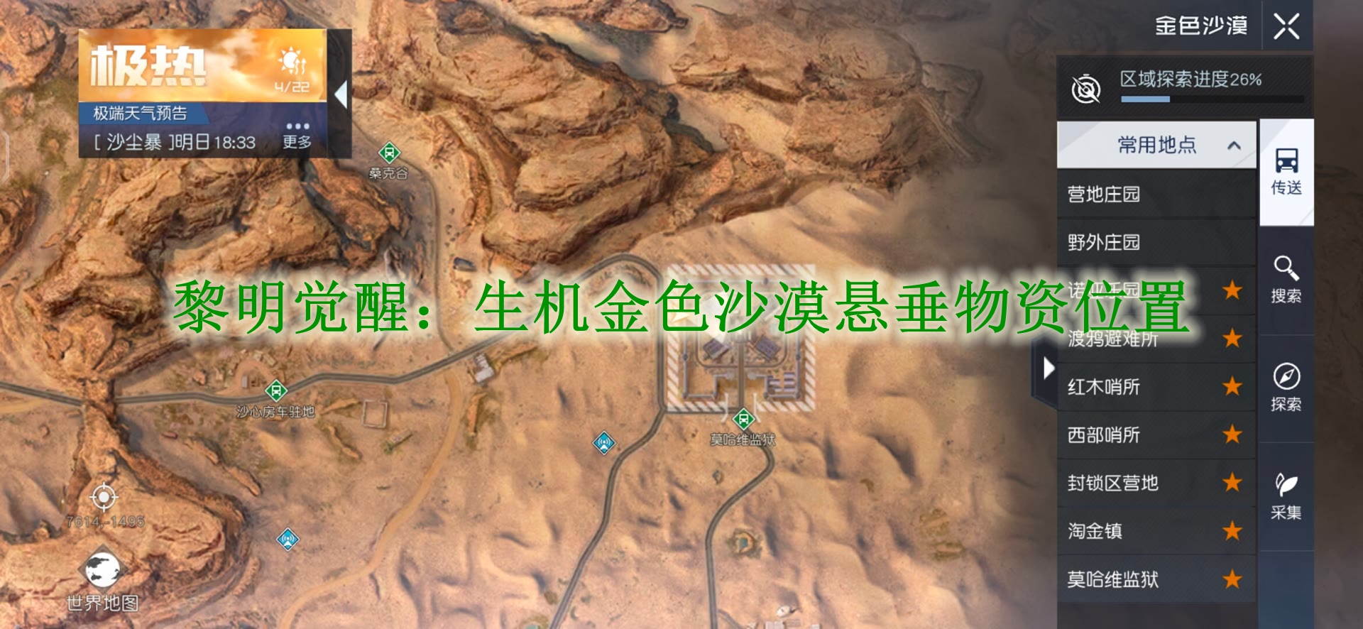 《黎明觉醒:生机》金色沙漠悬垂物资位置