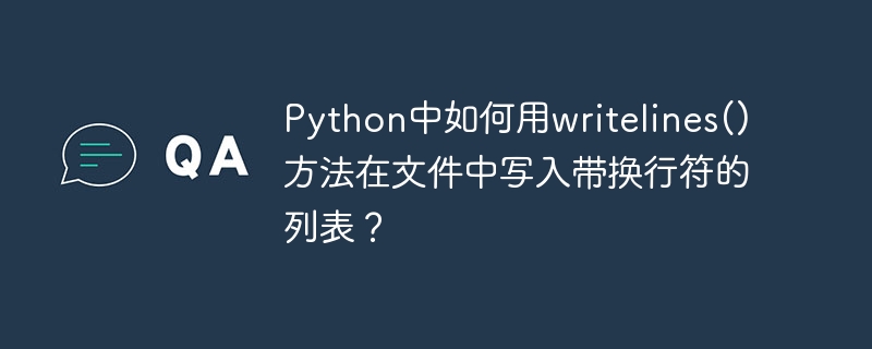 Python中如何用writelines()方法在文件中写入带换行符的列表？ - 小浪资源网