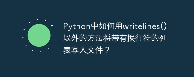 Python中如何用writelines()以外的方法将带有换行符的列表写入文件？ - 小浪资源网