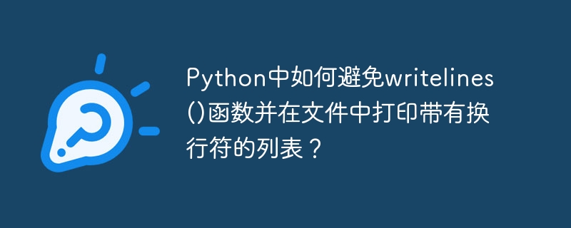 Python中如何避免writelines()函数并在文件中打印带有换行符的列表？ - 小浪资源网