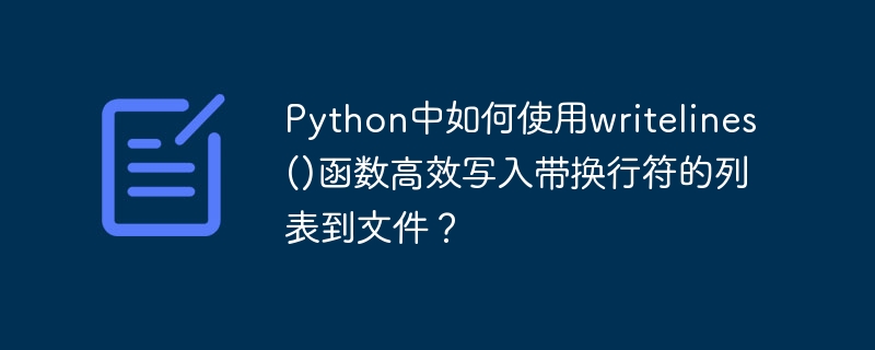 Python中如何使用writelines()函数高效写入带换行符的列表到文件？ - 小浪资源网