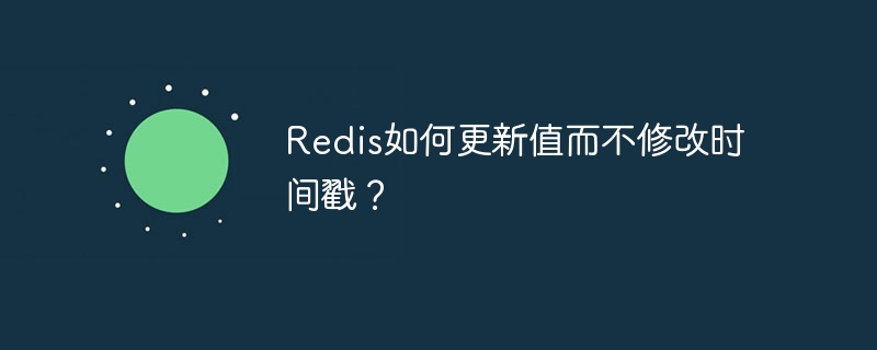 Redis如何更新值而不修改时间戳？ - 小浪资源网