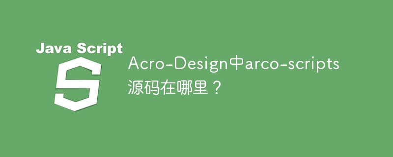 Acro-Design中arco-scripts源码在哪里？ - 小浪资源网