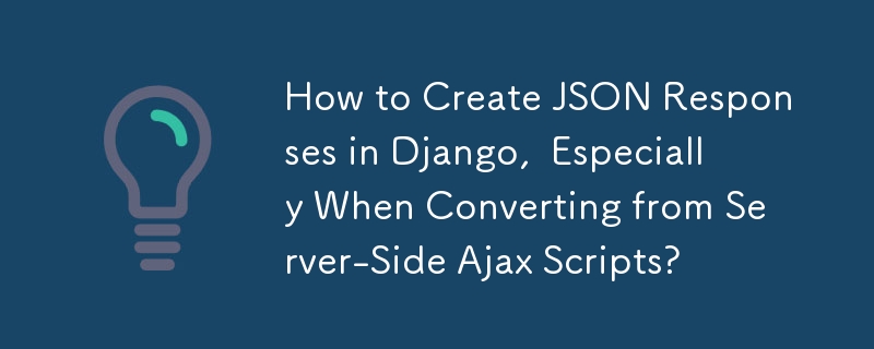 特にサーバーサイドの Ajax スクリプトから変換する場合、Django で JSON 応答を作成する方法は?