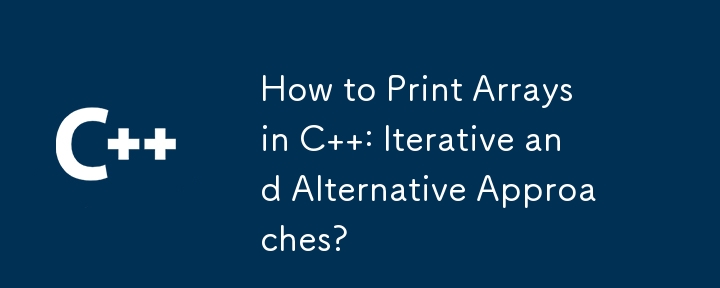 C で配列を出力する方法: 反復的アプローチと代替アプローチ?