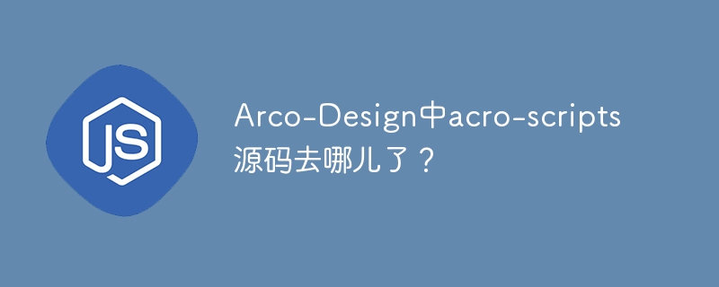 Arco-Design中acro-scripts源码去哪儿了？ - 小浪资源网