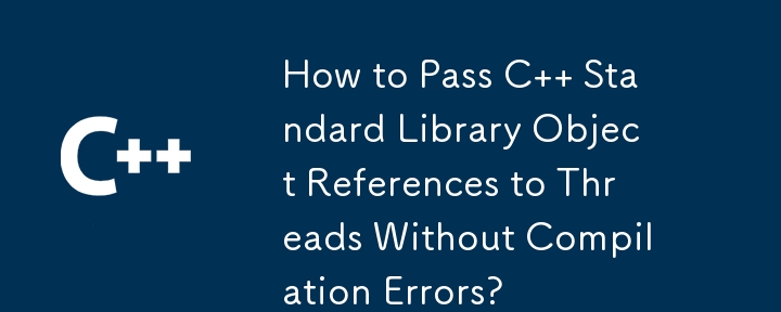 如何將 C 標準函式庫物件引用傳遞給執行緒而不出現編譯錯誤？