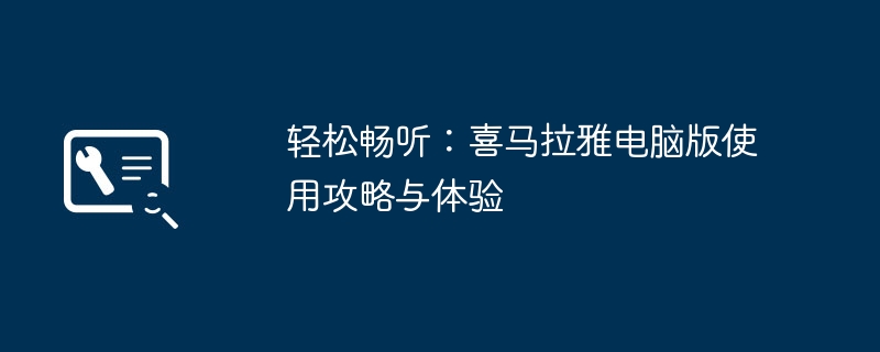 轻松畅听：喜马拉雅电脑版使用攻略与体验