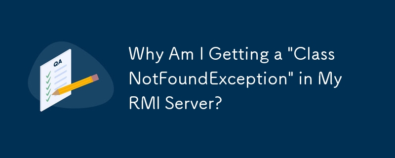 RMI サーバーで「ClassNotFoundException」が発生するのはなぜですか?