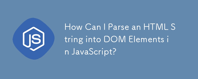 如何在 JavaScript 中將 HTML 字串解析為 DOM 元素？
