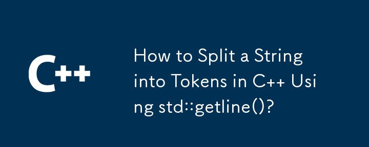 如何使用 std::getline() 在 C 中將字串拆分為標記？