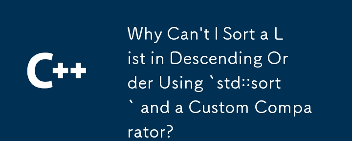 `std::sort` とカスタム コンパレータを使用してリストを降順に並べ替えることができないのはなぜですか?