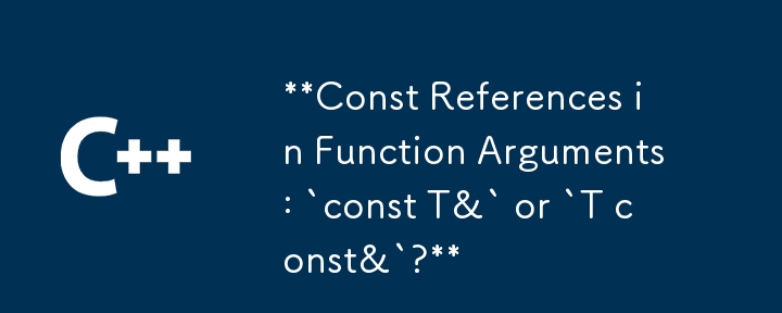 関数の引数内の const 参照: `const T&` または `T const&`?