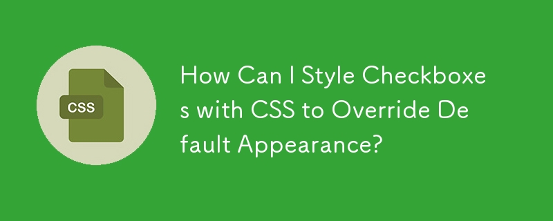 如何使用 CSS 設定複選框樣式以覆蓋預設外觀？