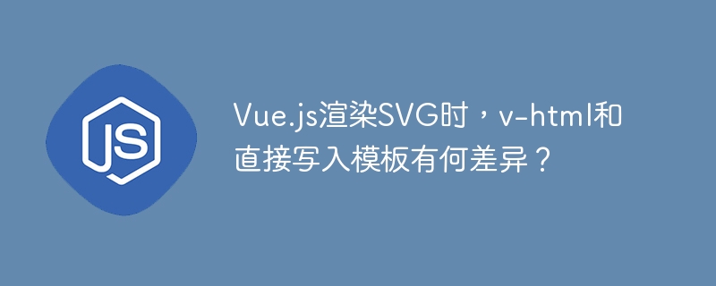 Vue.js渲染SVG时，v-html和直接写入模板有何差异？ - 小浪资源网