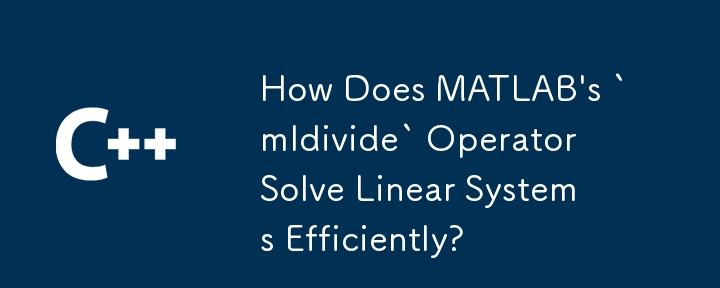 MATLAB 的「mldivide」運算子如何有效率地求解線性系統？