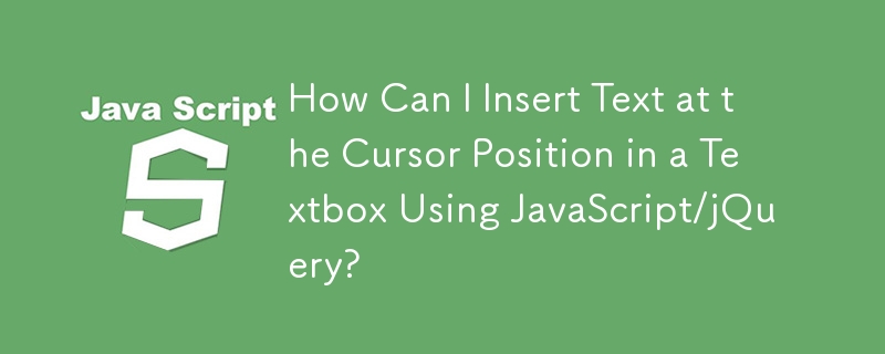 如何使用 JavaScript/jQuery 在文字方塊中的遊標位置插入文字？