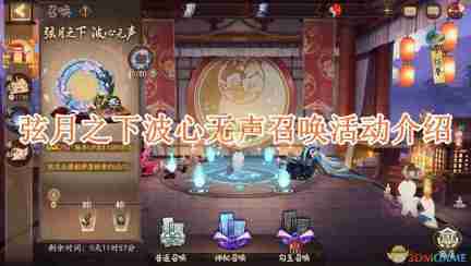 《阴阳师》弦月之下波心无声召唤活动介绍