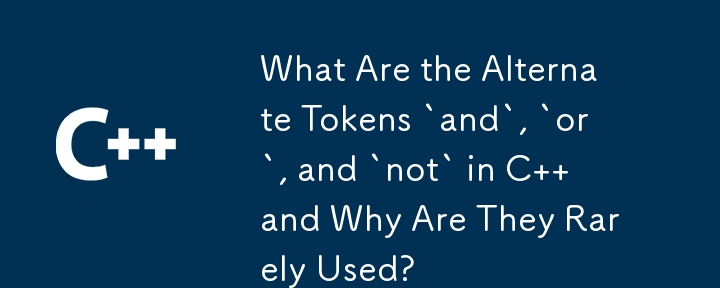 C の代替トークン「and」、「or」、「not」とは何ですか?また、それらがほとんど使用されないのはなぜですか?